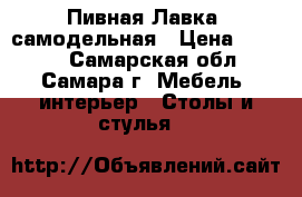 “Пивная Лавка“ самодельная › Цена ­ 3 500 - Самарская обл., Самара г. Мебель, интерьер » Столы и стулья   